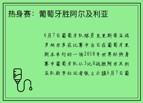 热身赛：葡萄牙胜阿尔及利亚