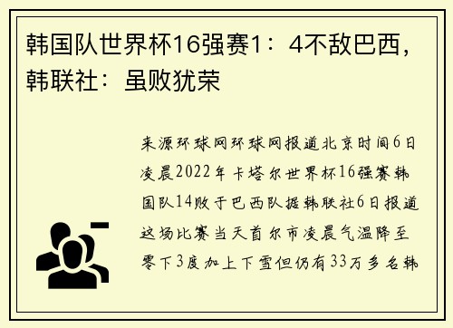 韩国队世界杯16强赛1：4不敌巴西，韩联社：虽败犹荣