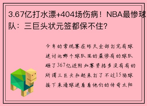 3.67亿打水漂+404场伤病！NBA最惨球队：三巨头状元签都保不住？