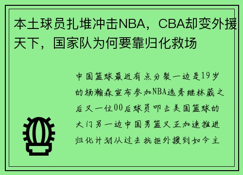 本土球员扎堆冲击NBA，CBA却变外援天下，国家队为何要靠归化救场