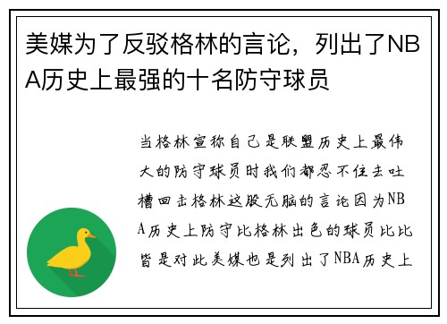 美媒为了反驳格林的言论，列出了NBA历史上最强的十名防守球员
