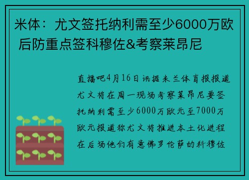 米体：尤文签托纳利需至少6000万欧 后防重点签科穆佐&考察莱昂尼