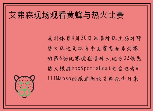 艾弗森现场观看黄蜂与热火比赛