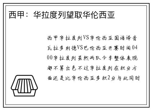 西甲：华拉度列望取华伦西亚