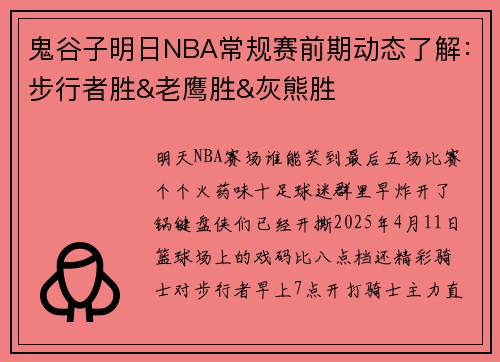 鬼谷子明日NBA常规赛前期动态了解：步行者胜&老鹰胜&灰熊胜